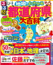 るるぶ地図でよくわかる都道府県大百科 改訂版 （ビジュアル学習地図帳）