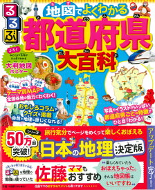 るるぶ地図でよくわかる都道府県大百科 改訂版 （ビジュアル学習地図帳）