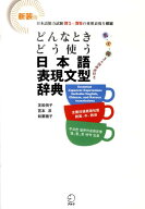 どんなときどう使う日本語表現文型辞典 [ 友松　悦子 ]