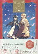 サルビアのブーケ(下)