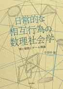 日常的な相互行為の数理社会学