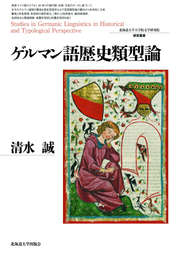 楽天ブックス ゲルマン語歴史類型論 清水 誠 9784832968868 本