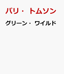 グリーン・ワイルド