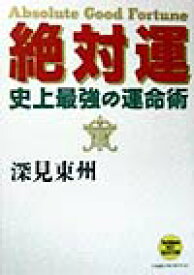 絶対運 史上最強の運命術 （たちばなベスト・セレクション） [ 深見東州 ]