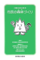 市民の森林づくり