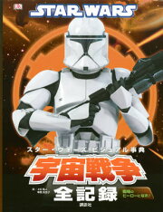 【謝恩価格本】STAR　WARS　スター・ウォーズ　ビジュアル事典　宇宙戦争全記録