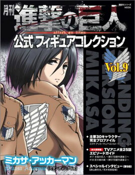 月刊　進撃の巨人　公式フィギュアコレクション　Vol．9　ミカサ・アッカーマン（スタンディングVer．）