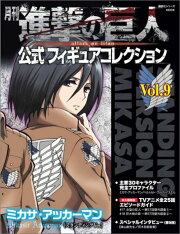月刊　進撃の巨人　公式フィギュアコレクション　Vol．9　ミカサ・アッカーマン（スタンディングVer．）