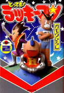 とっても!ラッキーマン(2)