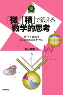 「微」「積」で鍛える数学的思考 〜分けて集める本当の意味がわかる〜