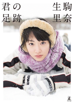 楽天市場】生駒里奈 ポスターの通販