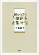中国からみた内藤湖南思想研究