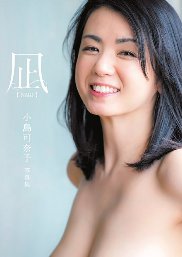 小島可奈子　裸 楽天ブックス: 凪ーNAGI- 小島可奈子写真集 - 浜田一喜 - 9784575318869 : 本