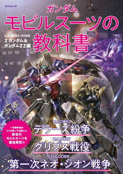 ガンダム モビルスーツの教科書 U.C.0083-0088 Zガンダム&ガンダムZZ編