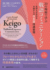 20の場面で学ぶ敬語コミュニケーション [ アメリカ・カナダ大学連合日本研究センター ]