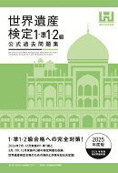 世界遺産検定公式過去問題集1・準1・2級【2025年度版】