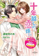 【POD】十年越しの恋煩い　再会した初恋ドクターは重度のヤンデレでした