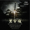 オリジナル・サウンドトラック 黒牢城/The Samurai and the Prisoner