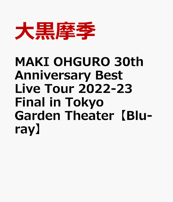 楽天ブックス: MAKI OHGURO 30th Anniversary Best Live Tour 2022-23