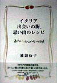 イタリア出会いの街、思い出のレシピ [ 渡辺怜子 ]