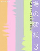 場の変様（3）