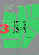 藤森照信の原・現代住宅再見(3)