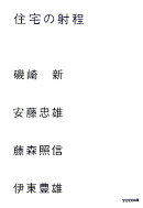 住宅の射程
