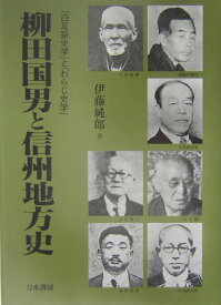 柳田国男と信州地方史 「白足袋史学」と「わらじ史学」 [ 伊藤純郎 ]