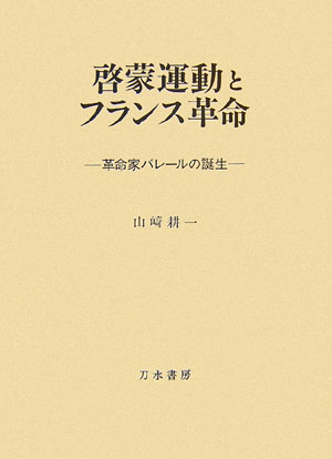 楽天ブックス 啓蒙運動とフランス革命 革命家バレルの誕生 山崎耕一 9784887083585 本