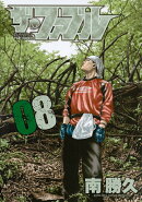 ザ・ファブル（8）