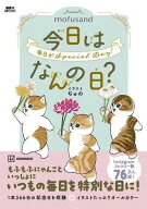 mofusand　今日はなんの日？ （講談社　MOOK） [ ぢゅの ]