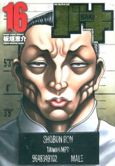 バキ完全版（16）