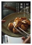 材料2つ。なのにちゃんと薬膳