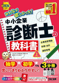 2026年度版　みんなが欲しかった！　中小企業診断士の教科書（上） [ TAC中小企業診断士講座 ]