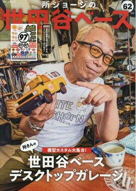 所ジョージの世田谷ベース　VOL．62
