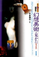すぐわかる画家別幻想美術の見かた改訂版