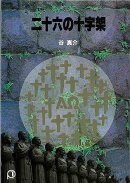 【バーゲン本】二十六の十字架ーパウロ文庫