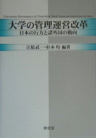 大学の管理運営改革 日本の行方と諸外国の動向 [ 江原武一 ]