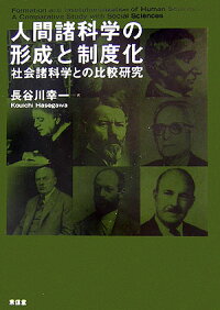 楽天ブックス 人間諸科学の形成と制度化 社会諸科学との比較研究 長谷川幸一 本