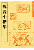 魏晋唐小楷集 楽天市場】二玄社 中国法書選 11 魏晋唐小楷集［魏・晋・唐