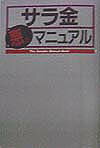 サラ金悪のマニュアル
