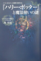 ハリー・ポッターと魔法使いの謎