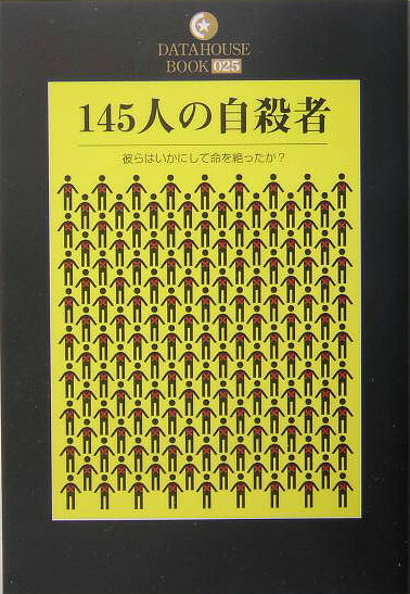 楽天ブックス: 145人の自殺者 - 彼らはいかにして命を絶ったか 