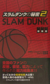 楽天ブックス スラムダンクの秘密 2 新装版 ｓｌａｍ ｄｕｎｋ 神奈川スラムダンク調査団 本