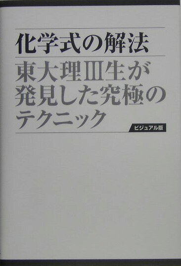 楽天ブックス: 化学式の解法愛蔵版 - 東大理3生が発見した究極の 