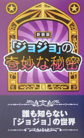 「ジョジョ」の奇妙な秘密　新装版