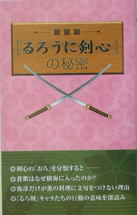 「るろうに剣心」の秘密　新装版