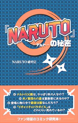 「NARUTO」の秘密