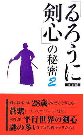 「るろうに剣心」の秘密　2　新装版