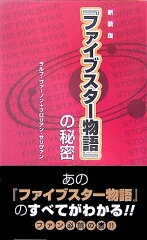 「ファイブスター物語」の秘密　新装版